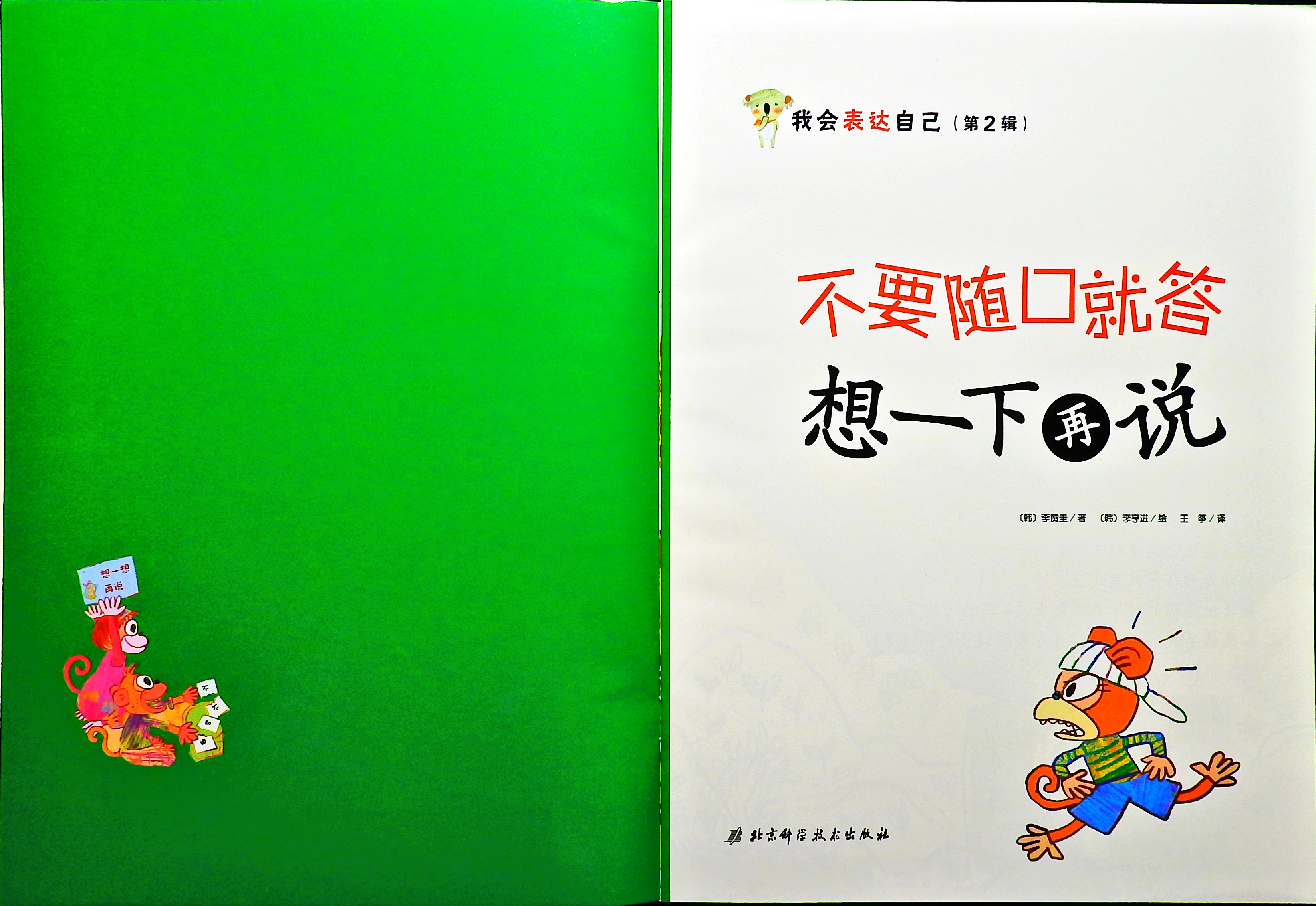 不要随口就答 想一下再说 (02),绘本,绘本故事,绘本阅读,故事书,童书,图画书,课外阅读